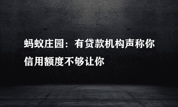 蚂蚁庄园：有贷款机构声称你信用额度不够让你