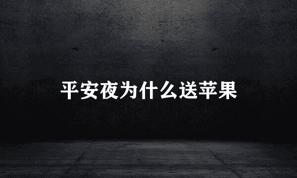平安夜为什么送苹果