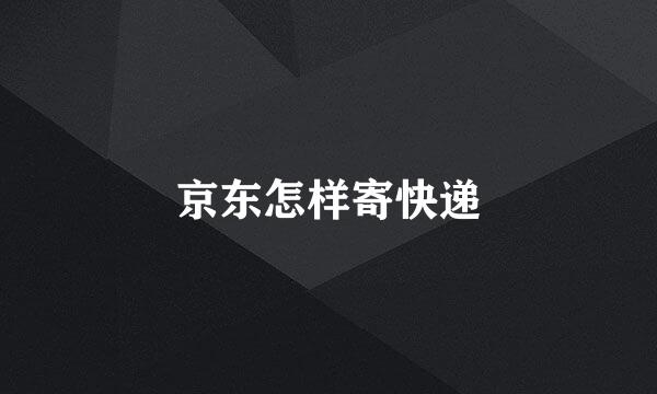 京东怎样寄快递