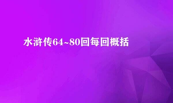 水浒传64~80回每回概括