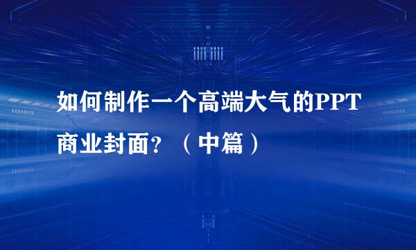 如何制作一个高端大气的PPT商业封面？（中篇）