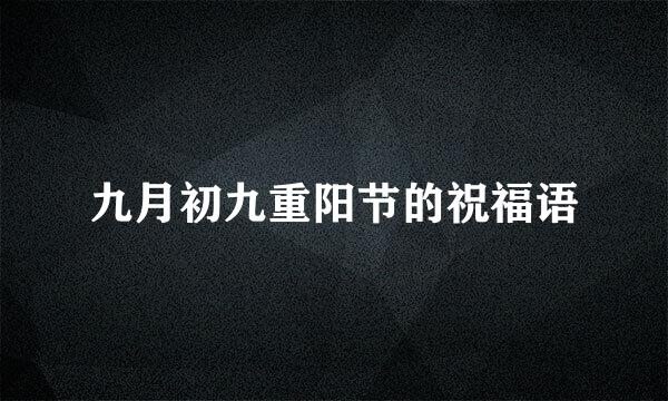 九月初九重阳节的祝福语