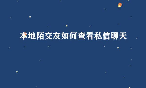 本地陌交友如何查看私信聊天