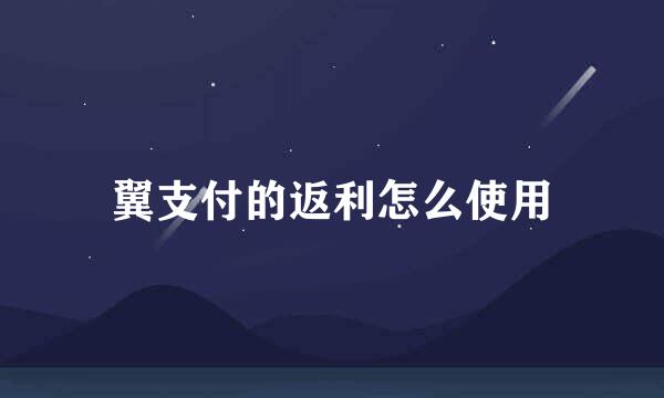 翼支付的返利怎么使用