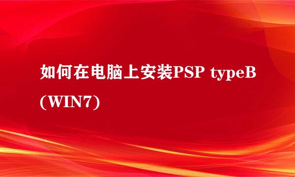 如何在电脑上安装PSP typeB(WIN7)