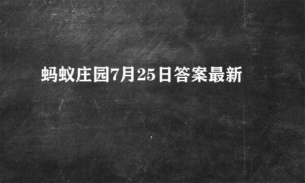 蚂蚁庄园7月25日答案最新