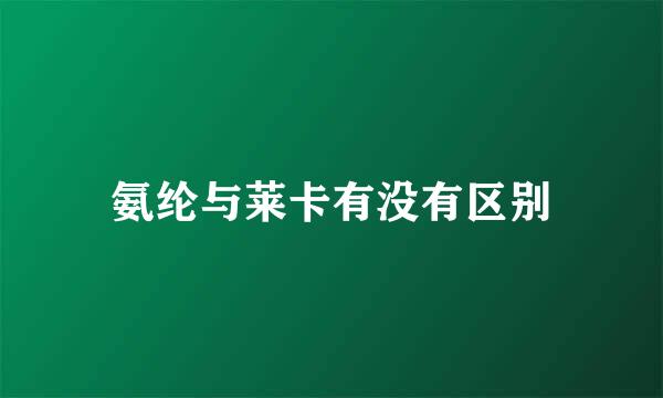 氨纶与莱卡有没有区别