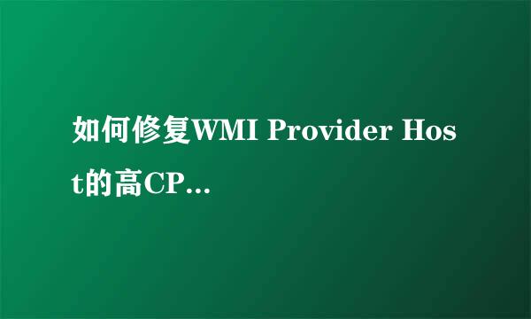 如何修复WMI Provider Host的高CPU使用率