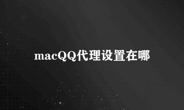 macQQ代理设置在哪