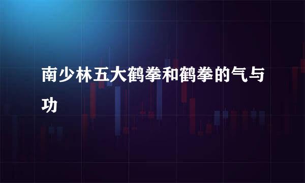 南少林五大鹤拳和鹤拳的气与功