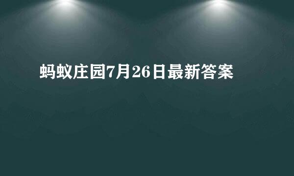 蚂蚁庄园7月26日最新答案