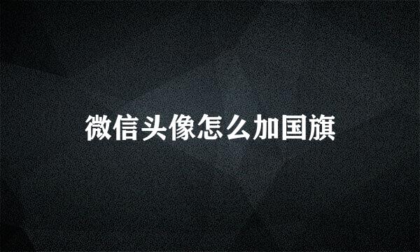 微信头像怎么加国旗