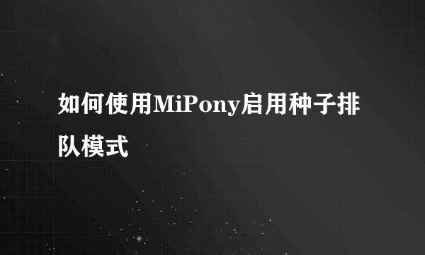 如何使用MiPony启用种子排队模式