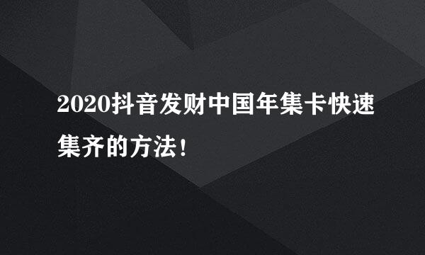 2020抖音发财中国年集卡快速集齐的方法！