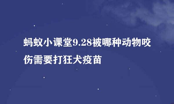 蚂蚁小课堂9.28被哪种动物咬伤需要打狂犬疫苗