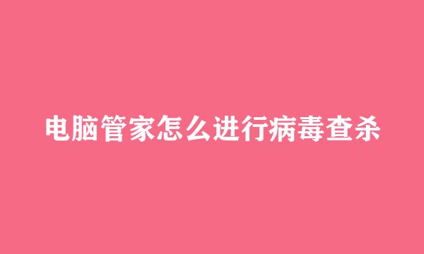 电脑管家怎么进行病毒查杀