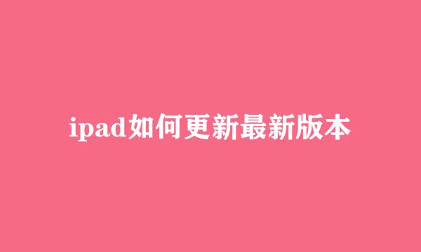 ipad如何更新最新版本