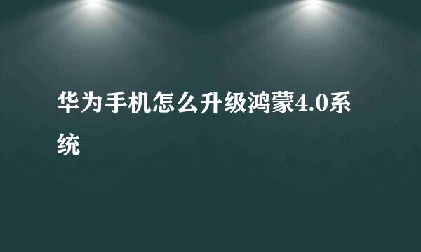 华为手机怎么升级鸿蒙4.0系统