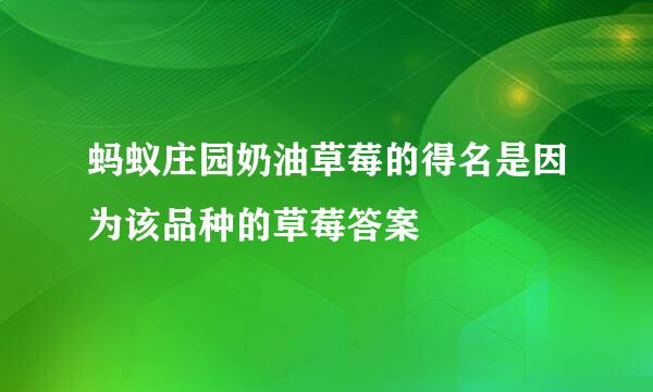蚂蚁庄园奶油草莓的得名是因为该品种的草莓答案