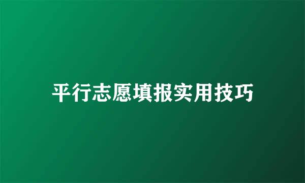 平行志愿填报实用技巧