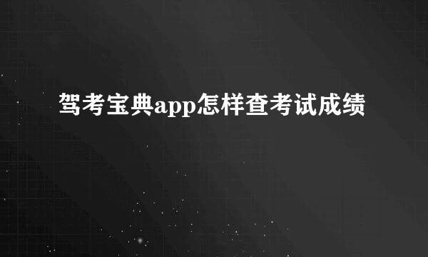 驾考宝典app怎样查考试成绩