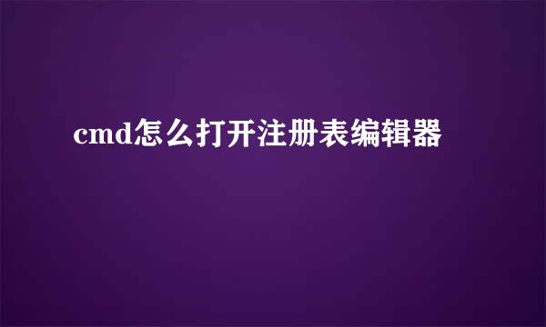 cmd怎么打开注册表编辑器