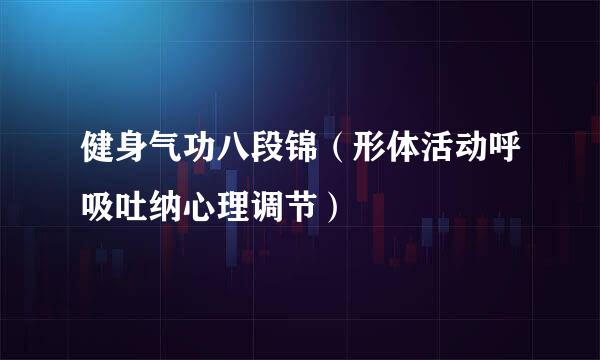 健身气功八段锦（形体活动呼吸吐纳心理调节）