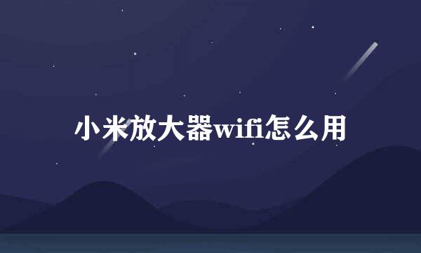 小米放大器wifi怎么用
