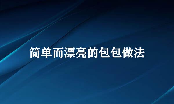 简单而漂亮的包包做法