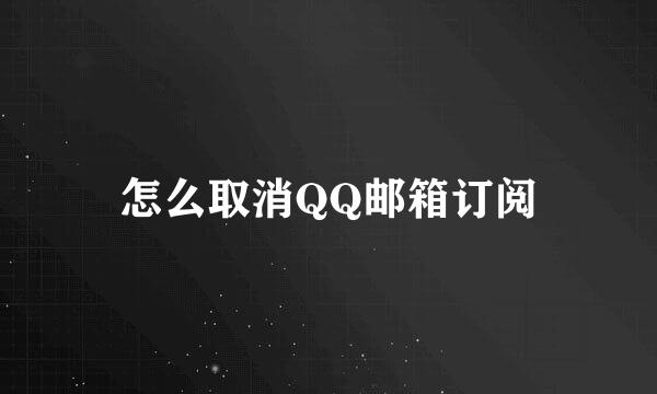 怎么取消QQ邮箱订阅