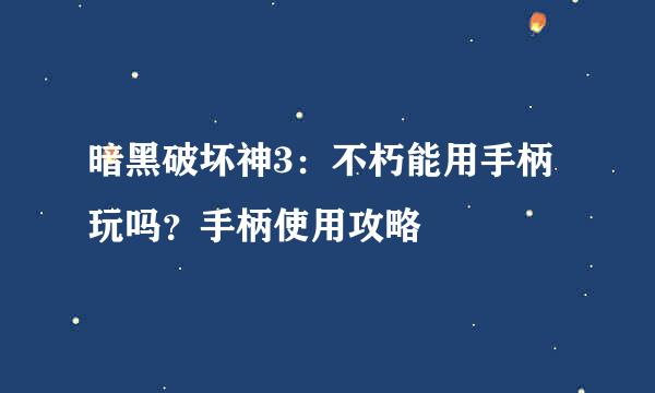 暗黑破坏神3：不朽能用手柄玩吗？手柄使用攻略