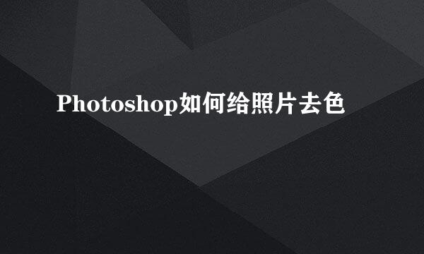 Photoshop如何给照片去色