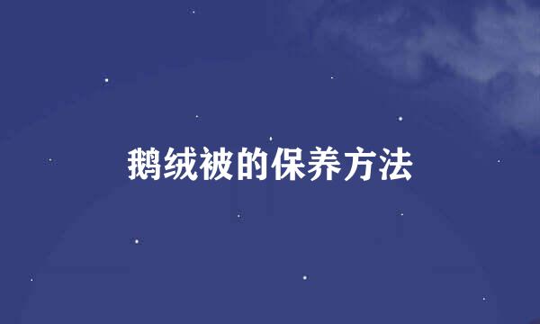 鹅绒被的保养方法
