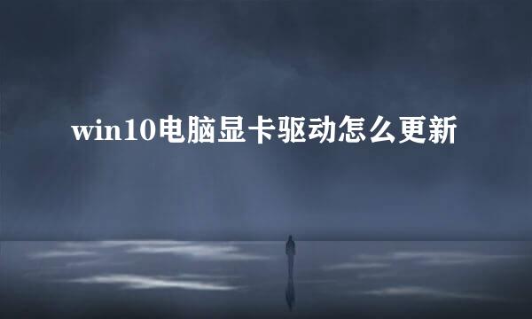 win10电脑显卡驱动怎么更新