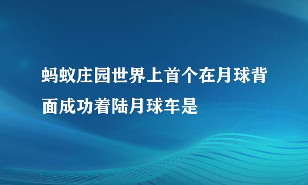 蚂蚁庄园世界上首个在月球背面成功着陆月球车是