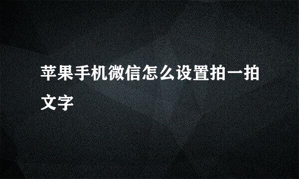 苹果手机微信怎么设置拍一拍文字