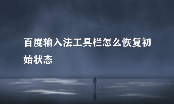 百度输入法工具栏怎么恢复初始状态