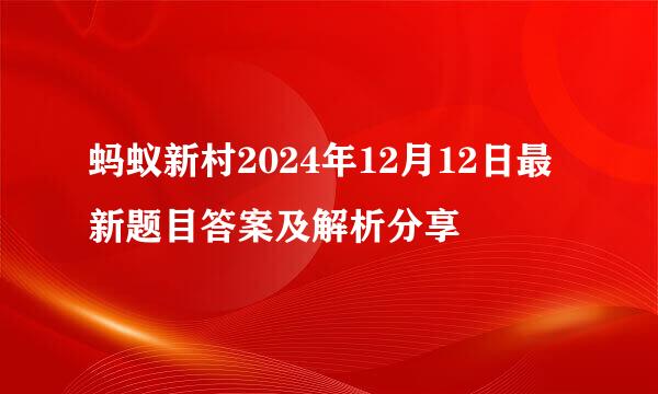 蚂蚁新村2024年12月12日最新题目答案及解析分享