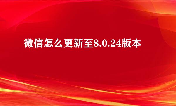 微信怎么更新至8.0.24版本