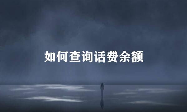 如何查询话费余额