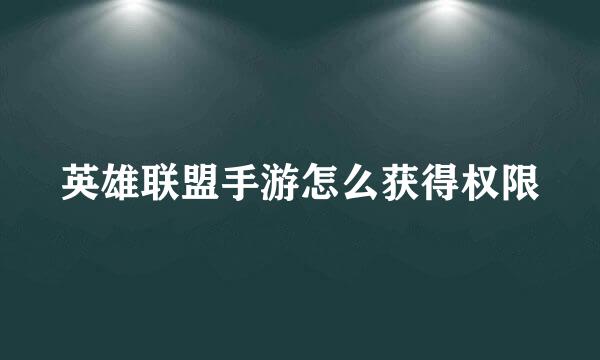 英雄联盟手游怎么获得权限