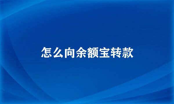 怎么向余额宝转款