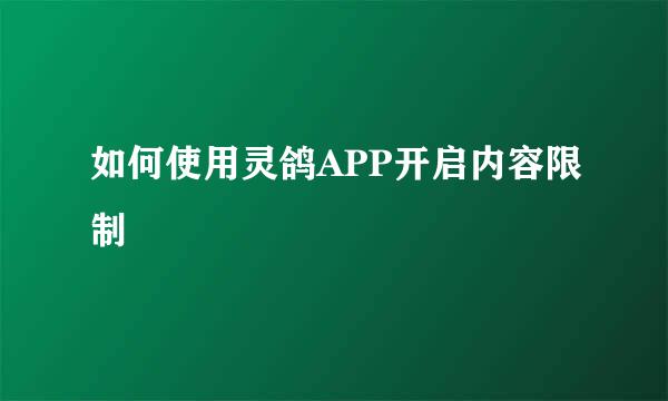 如何使用灵鸽APP开启内容限制