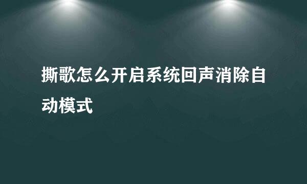 撕歌怎么开启系统回声消除自动模式