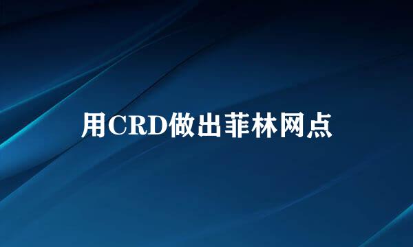 用CRD做出菲林网点