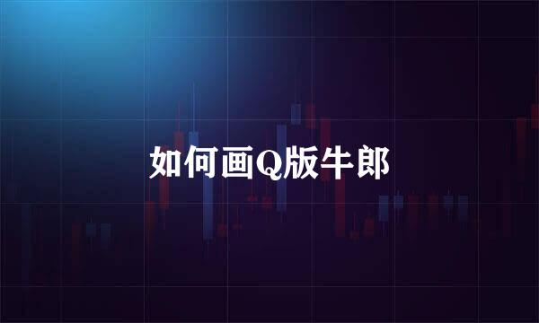 如何画Q版牛郎