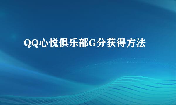 QQ心悦俱乐部G分获得方法