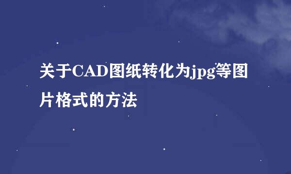 关于CAD图纸转化为jpg等图片格式的方法