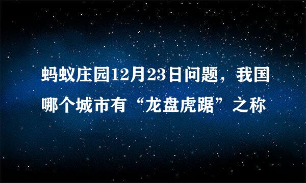 蚂蚁庄园12月23日问题，我国哪个城市有“龙盘虎踞”之称