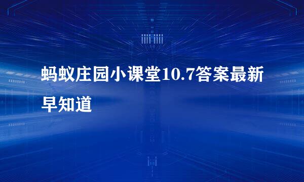 蚂蚁庄园小课堂10.7答案最新早知道